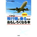 новейший версия самолет . ездить. . интересный . становится книга@. тутовик фирма библиотека / Eara in изучение .( сборник человек )