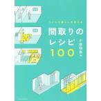 間取りのレシピ100 リノベで暮らしを変える/小谷和也(著者)