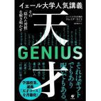 天才 その「隠れた習慣」を解き明かす イェール大学人気講義/クレイグ・ライト(著者),南沢篤花　