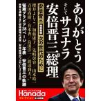 ありがとう そしてサヨナラ 安倍晋三元総理 永久保存版 特別寄稿 安倍晋三 次の世代のために