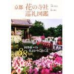  Kyoto цветок. храм фирма пилигрим иллюстрированная книга /. гора ..( документ ), вода .. соотношение старый ( фотография дом )