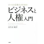 すべての企業人のためのビジネスと人権入門/羽生田慶介(著者)