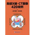 胸部X線・CT画像420症例/畠中陸郎(著者),池田貞雄(著者)