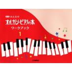 みんなのオルガン・ピアノの本 ワークブック 新版(1)/ヤマハミュージックエンタテイメント(編者)
