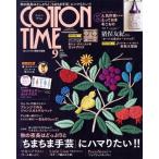 COTTON TIME(2022年09月号) 隔月刊誌/主婦と生活社　