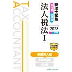  консультант по вопросам налогообложения экзамен учебник * рабочая тетрадь юридическое лицо налог закон 2023 года выпуск (I) основа внедрение сборник / сеть school ( автор )