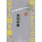 コロナ禍は序章にすぎない！新パンデミックは必ず人類を襲う/奥田研爾(著者)