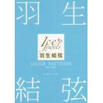 羽生結弦 SEASON PHOTOBOOK 2021-2022 Ice Jewels/田中宣明(著者)