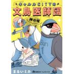 キャルルCITYの文鳥医師団 神の嘴 集英社ホームC/まるいミカ(著者)　