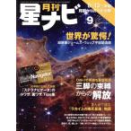月刊 星ナビ(2022年9月号) 月刊誌/KADOKAWA