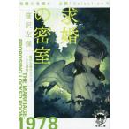 求婚の密室 有栖川有栖選 必読！Selection 6 徳間文庫/笹沢左保(著者)