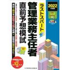 ラストスパート 管理業務主任者 直前予想模試(2022年度版)/TAC管理業務主任者講座(編者)　