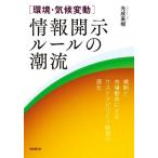 [環境・気候変動]情報開示ルールの潮流 規制と市場動向によるサステナビリティ経営の深化/光成美樹(著者)