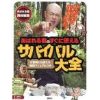 あばれる君のすぐに使えるサバイバル大全 ぜったいに