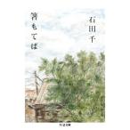 箸もてば ちくま文庫／石田千(著者)