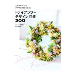 ドライフラワーデザイン図鑑200 スワッグやリースのアイデアと作り方がわかる/フローリスト編集部(編者)　