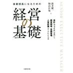 事業部長になるための経営の基礎 会計・ファイナンスから経営戦略、目標管理、人事評価までがわかる本/新井健一