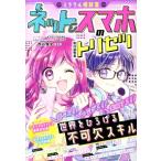 ミラクル相談室 ネット&スマホのトリセツ/西谷雅史(監修)