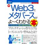 図解入門ビジネス 最新 Web3とメタバースがよ〜くわかる本 Shuwasystem Business Guide Book/長橋賢吾(