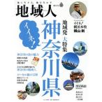 地域人(第84号) 特集 イイネ！神奈川県/大正大学地域構想研究所(編者)