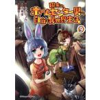 田舎のホームセンター男の自由な異世界生活(9) 角川Cエース/古来歩(著者),うさぴょん(原