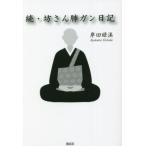 続・坊さん肺ガン日記/岸田緑渓(著者)
