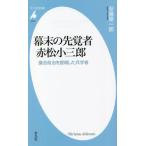幕末の先覚者 赤松小三郎 議会政治を提唱した兵学者 平凡社新書1010/安藤優一郎(著者)　