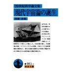 20世紀科学論文集 現代宇宙論の誕生 岩波文庫/須藤靖(著者)　