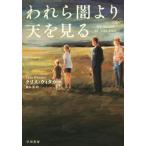 われら闇より天を見る/クリス・ウィタカー(著者),鈴木恵(訳者)　