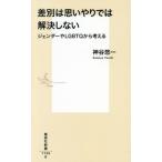  дискриминация. мысль .... . решение не делать jenda-.LGBTQ из мысль . Shueisha Shinsho / бог .. один ( автор )