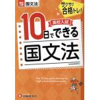 高校入試 10日でできる 国文法/高校入試問題研究会(編者)　