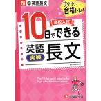 高校入試 10日でできる 英語長文 実戦/高校入試問題研究会(編者)　