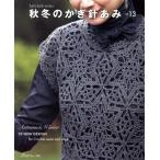  осень-зима. иглы для вязания крючком ..(vol.13) Let*s knit series/ Япония Vogue фирма ( сборник человек )