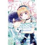 ヴァンパイアの花嫁 4本のバラを君に ちゃおフラワーC/小倉あすか(著者)