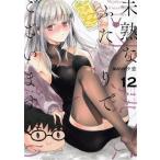 未熟なふたりでございますが(12) モーニングKC/カワハラ恋(著者)