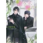 新入生諸君！ キャラ文庫/久我有加(著者),高城リョウ(イラスト)