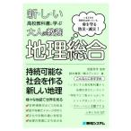 地理総合 いまどきの高校生は知っている。命を守る防災・減災！ 新しい高校教科書に学ぶ大人の教養/鈴木斎彦(