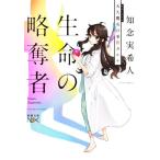 天久鷹央の事件カルテ 生命の略奪者 新潮文庫nex/知念実希人(著者)