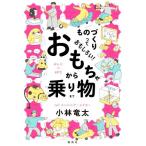 ものづくりっておもしろい！おもちゃから乗り物まで みんなの研究/小林竜太(著者),米村知倫(イ　