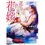 運命と偽りの花嫁 角川ルビー文庫/水川綺夜子(著者)