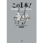この1本！ 超人気映画シリーズ、ひとつだけ見るならコレ/馬場康夫(著者)