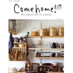 Ｃｏｍｅ　ｈｏｍｅ！(ｖｏｌ．６９) 暮らしを楽しむ人のキッチンをお手本に。 私のカントリー別冊／主婦と生活社(編者)