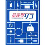 量産型リコ -プラモ女子の人生組み立て記- Blu-ray BOX(Blu-ray Disc)/与田祐希,藤井夏恋,望月歩,　