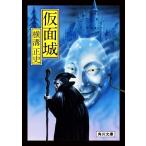  маска замок модифицировано версия Kadokawa Bunko / Yokomizo Seishi ( автор )