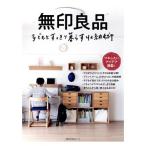 無印良品 子どもとすっきり暮らす収納術 主婦の友生活シリーズ/主婦の友社(編者)