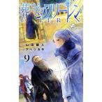 葬送のフリーレン(VOL.9) サンデーC/アベツカサ(著者),山田鐘人(原作)