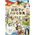 民俗学がわかる事典 角川ソフィア文庫/新谷尚紀(編著)