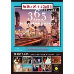 映画と旅する365日 物語のある風景/Filmarks(監修)