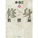 続・修身 教授録/森信三(著者)