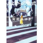 さよならの儀式 河出文庫/宮部みゆき(著者)